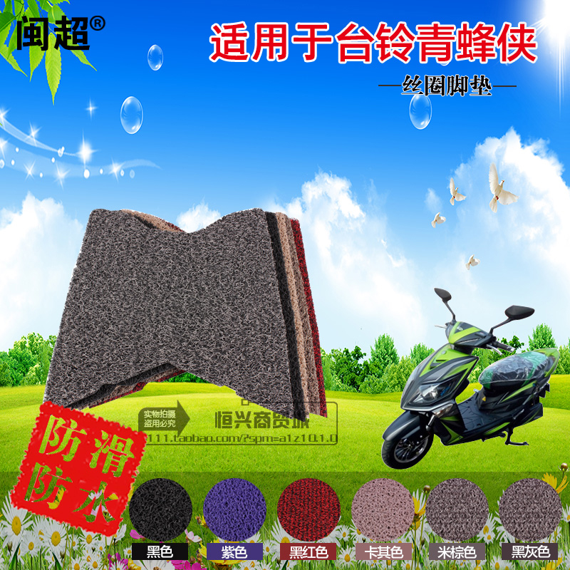 闽超 适用于台铃青蜂侠电动车脚踏垫摩托车电瓶车脚垫丝圈踏板垫在类目 电动车/配件/交通工具, 电动车装备区, 电动车脚垫中 - 来自Buy2taobao.com提供专业的淘宝代购服务
