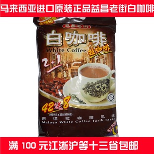  2袋包邮正品秒杀 新货马来西亚进口益昌老街2+1有糖白咖啡1000g