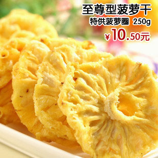  超值特价新品上市至尊型菠萝干(菠萝片) 片片精选特供菠萝圈250克