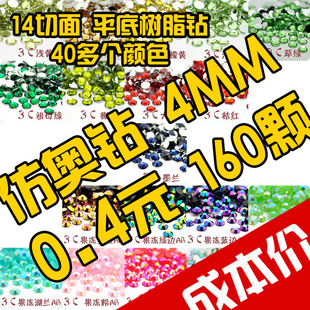 DIY饰品手机壳美容14切面琉璃奥钻贴钻平底水钻4MM （160颗） 2