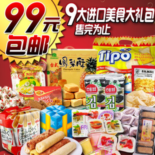  特价包邮促销 进口食品大礼包 批发送礼物 台湾特产宝宝零食小吃