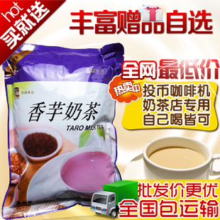  咖啡机珍珠奶茶店餐饮原料/东具香芋奶茶粉1kg批发可特价21省包邮