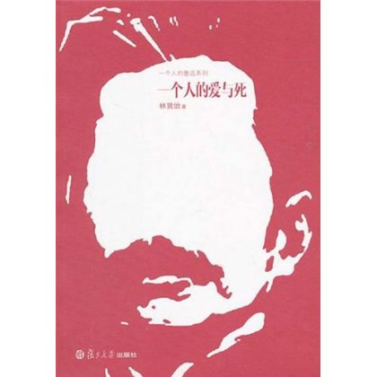 一个人的爱与死林贤治复旦大学出版社在类目 书籍/杂志/报纸, 传记, 文学家中 - 来自Buy2taobao.com提供专业的淘宝代购服务