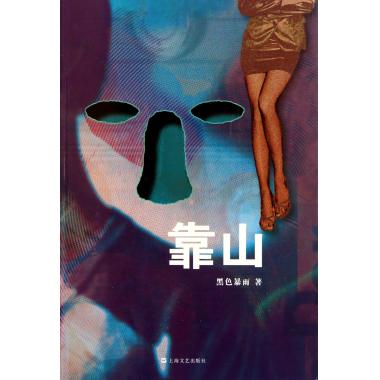 靠山 官场小说 新华书店 正版书籍|ruв категории книги/журнал/газета, роман, чиновников роман - от Buy2taobao.com для оказания профессиональной услуги покупки агента Taobao