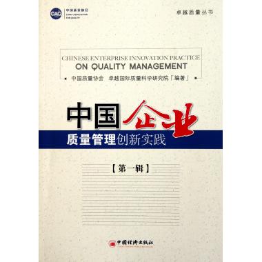 中國企業質量管理創新實踐(第1輯)/卓越質量叢書 新華書店在類目 書籍/雜誌/報紙, 管理, 項目管理中 - 來自Buy2taobao.com提供專業的淘寶代購服務