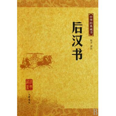 後漢書/中華經典藏書 譯者:陳芳 曆史在類目 書籍/雜誌/報紙, 歷史, 中國史, 戰國秦漢中 - 來自Buy2taobao.com提供專業的淘寶代購服務