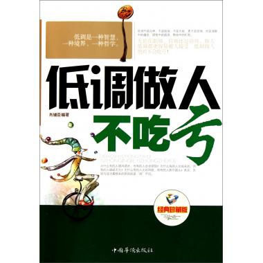 低調做人不吃虧(經典珍藏版) 倫理學 新在類目 書籍/雜誌/報紙, 自我實現/勵志, 人際溝通中 - 來自Buy2taobao.com提供專業的淘寶代購服務