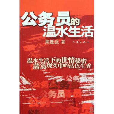 公务员的温水生活 官场小说 新华书店 正|ruв категории книги/журнал/газета, роман, чиновников роман - от Buy2taobao.com для оказания профессиональной услуги покупки агента Taobao