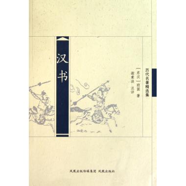 汉书(历代名著精选集) (东汉)班固 历在类目 书籍/杂志/报纸, 历史, 中国史, 战国秦汉中 - 来自Buy2taobao.com提供专业的淘宝代购服务