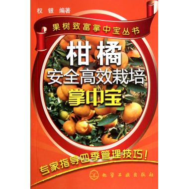 柑橘安全高效栽培掌中宝/果树致富掌中宝丛书 博库网在类目 书籍/杂志/报纸, 工业/农业技术, 农业, 园艺中 - 来自Buy2taobao.com提供专业的淘宝代购服务
