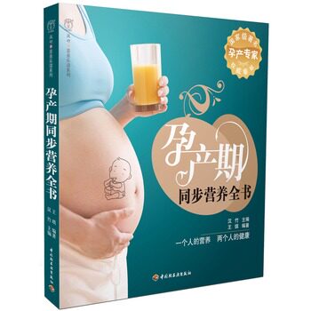 孕产期同步营养全书 告诉您孕产期应该吃什么怎么吃