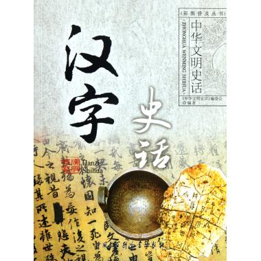 History of Chinese characters/Chinese Civilization Story Color pictures Universal seriesin the Books/Magazine/Newspaper , Literature , Folk literature category - from Buy2taobao.com to provide professional Taobao agent buy service