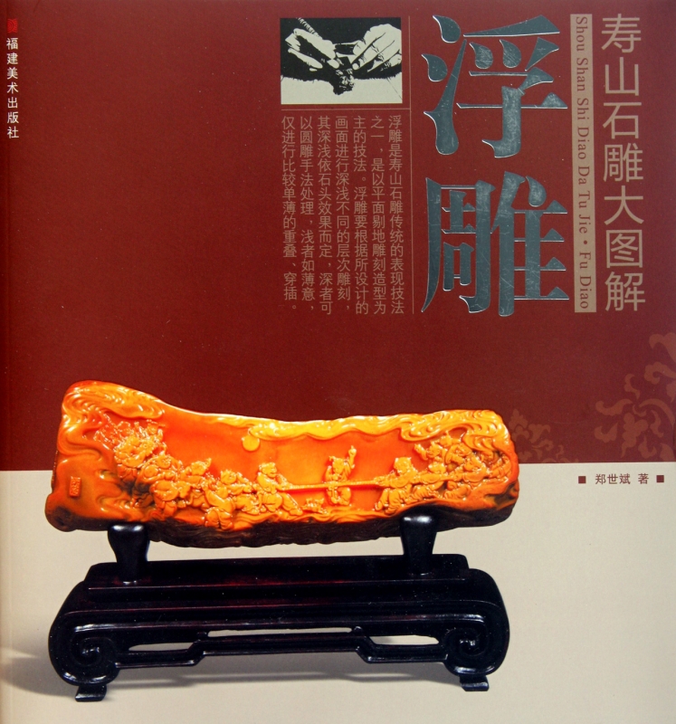 浮雕/壽山石雕大圖解 雕塑 新華書店 正在類目 書籍/雜誌/報紙, 藝術, 民間藝術中 - 來自Buy2taobao.com提供專業的淘寶代購服務