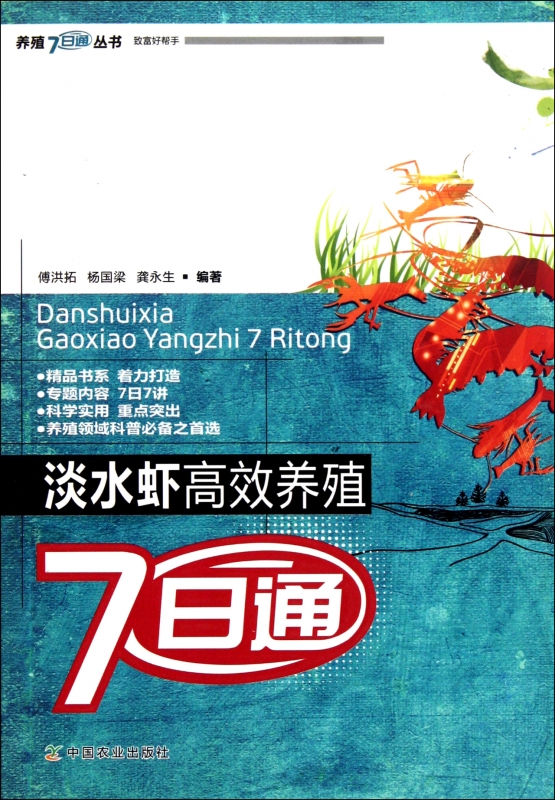淡水虾高效养殖7日通/养殖7日通丛书 工业/农业技术在类目 书籍/杂志/报纸, 工业/农业技术, 农业, 渔业中 - 来自Buy2taobao.com提供专业的淘宝代购服务