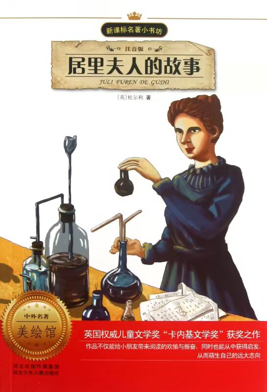 居里夫人的故事(注音版)/新课标名著小书坊 (英)杜尔利|主编:余非鱼|改编:孙蕾姝|绘画:刘荣 正版书籍