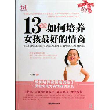 13岁前<em>如何培养女孩</em>最好的<em>情商</em> 程文艳 育儿书
