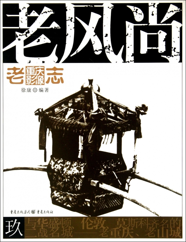 老风尚/老重庆影像志|ruв категории книги/журнал/газета, история, местная хроника - от Buy2taobao.com для оказания профессиональной услуги покупки агента Taobao