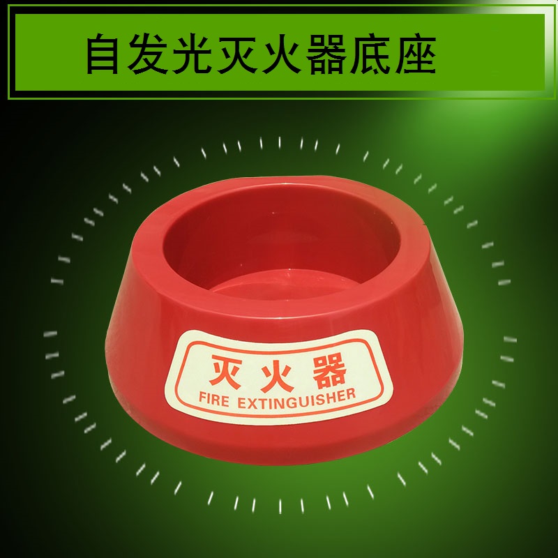 自发光灭火器架子室内灭火器底座灭火器荧光塑料底座灭火器箱在类目 商业/办公家具, 城市家具, 公共休闲服务设施, 灭火箱中 - 来自Buy2taobao.com提供专业的淘宝代购服务
