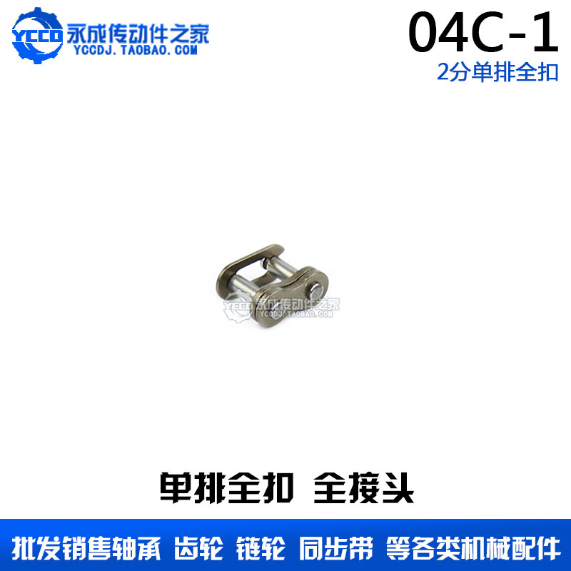 工业单排链条全扣 全接头 链扣 04C-1 CL 25H 2分链扣 节距6.35|ruв категории оборудование/инструменты, машины и оборудование, передачи части, цепной привод - от Buy2taobao.com для оказания профессиональной услуги покупки агента Taobao