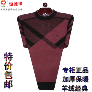  冬款加厚毛衣男装正品恒源祥男士羊绒衫男式圆领羊毛衫毛衣男