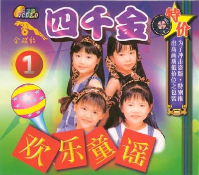 《四千金》欢乐童谣儿歌卡拉OK ( 真人唱歌跳