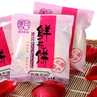  10个包邮 云南特产博月鲜花饼50克 酥皮 PK嘉华鲜花饼 云南花饼