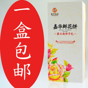  一盒包邮 云南特产嘉华鲜花饼 现烤玫瑰鲜花饼 10玫 酥皮 纸袋