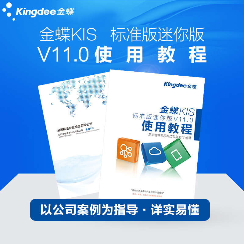 金蝶KIS標准版迷妳版V11.0使用教程財務軟件記賬電腦操作指導手冊在類目 電子詞典/電紙書/文化用品, 其它文化用品中 - 來自Buy2taobao.com提供專業的淘寶代購服務