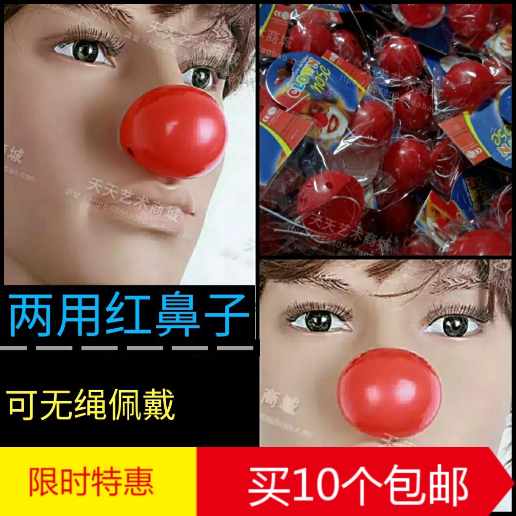 两用小丑红鼻子无毒材质塑料红鼻子可无绳或有绳佩戴独家新款现货在类目 模玩/动漫/周边/cos/桌游, 聚会/魔术用品, 魔术杂技用具, 魔术套装中 - 来自Buy2taobao.com提供专业的淘宝代购服务