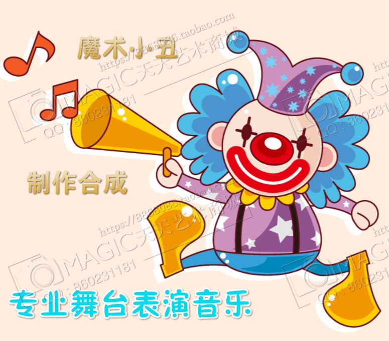F0新款 演出制作合成小丑音乐 小丑舞台音乐 气球表演背景音乐在类目 模玩/动漫/周边/cos/桌游, 聚会/魔术用品, 魔术杂技用具, 魔术教学中 - 来自Buy2taobao.com提供专业的淘宝代购服务