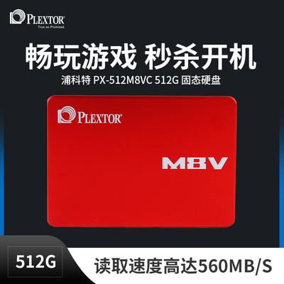 PLEXTOR/浦科特 PX-512M8VC 512G 台式机电脑固态硬盘笔记本SSD固态盘