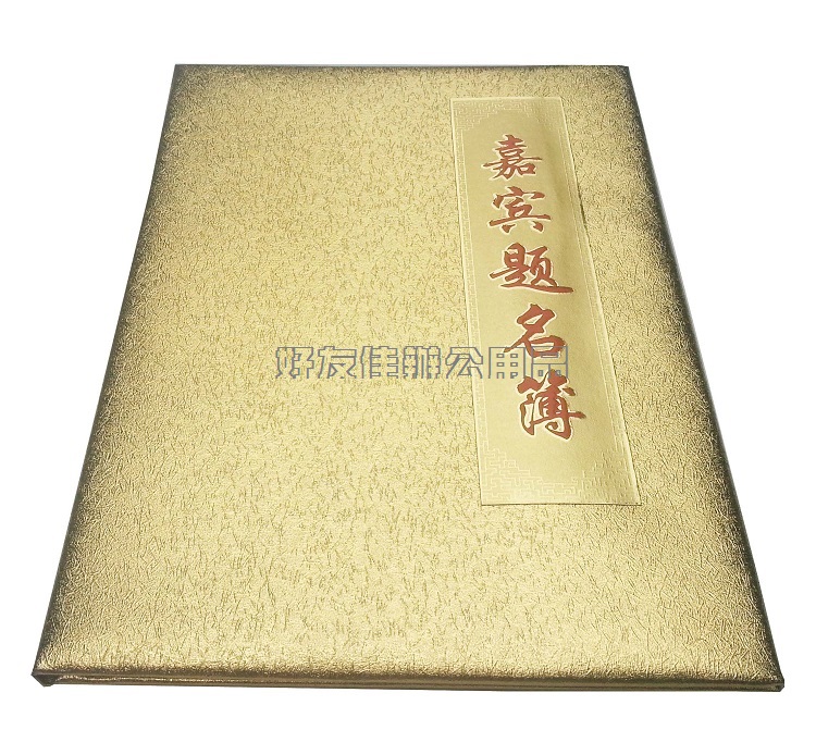 婚庆用品婚礼签名册 高档嘉宾题名册录礼金薄 签到本商务会议包邮 婚庆用品婚礼签名册 高档嘉宾题名册录礼金薄 签到本商务会议包邮