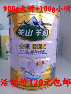  包邮!关山金装欧歌莎能羊奶粉2段900g/听+100g/听;12年9月