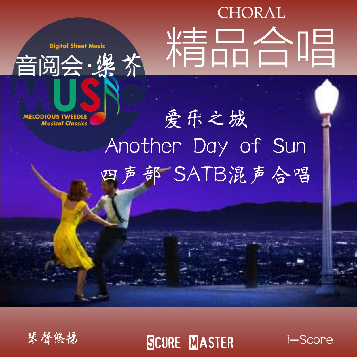 愛樂之城 Another Day of Sun 四聲部 SATB混聲合唱+鋼琴譜在類目 樂器/吉他/鋼琴/配件, MIDI樂器/電腦音樂, 樂器軟件中 - 來自Buy2taobao.com提供專業的淘寶代購服務