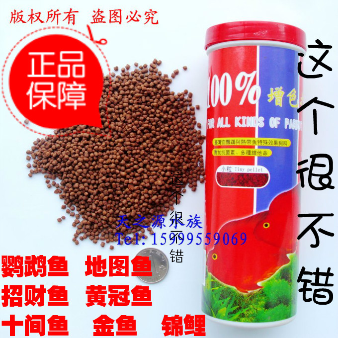 正品百分百增色之素血鹦鹉鱼食鱼饲料鱼粮220克地图鱼抗病菌包邮在类目 宠物/宠物食品及用品, 水族世界, 观赏鱼饲料中 - 来自Buy2taobao.com提供专业的淘宝代购服务