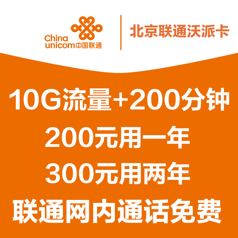 北京聯通沃派4G包年卡包月卡校園卡全國互打免費聯通網內免費通話在類目 手機號碼/套餐/增值業務, 新入網手機號套餐, 中國聯通新號碼套餐中 - 來自Buy2taobao.com提供專業的淘寶代購服務