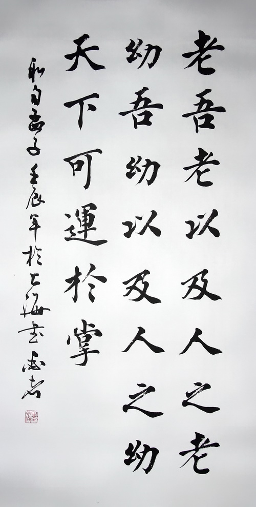 书法楷书孟子老吾老以及人之老幼吾幼以及人之