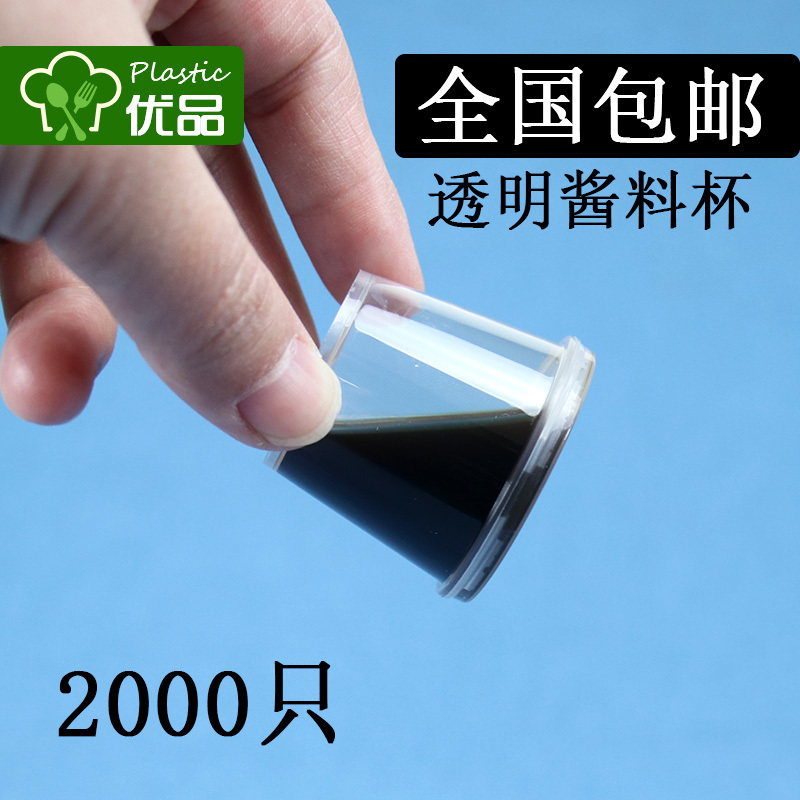 一次性酱料杯带盖25ml调料杯配菜小菜打包外卖盒子酱油辣油连体杯|ruв категории посуда, одноразовые таблица поставок, пластиковый стаканчик - от Buy2taobao.com для оказания профессиональной услуги покупки агента Taobao