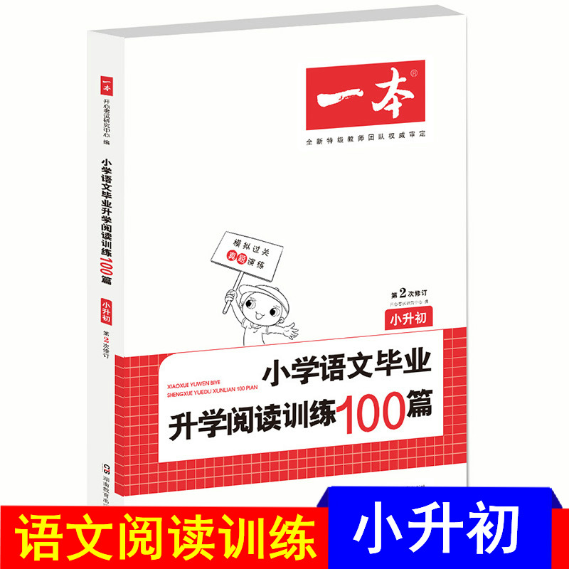 2019新版 壹本 小學語文畢業升學閱讀訓練100篇 小升初 第2次修訂 小學生語文課外閱讀理解專項訓練題 六年級上下冊語文在類目 書籍/雜誌/報紙, 考試/教材/論文, 中考/高考, 小學升初中中 - 來自Buy2taobao.com提供專業的淘寶代購服務