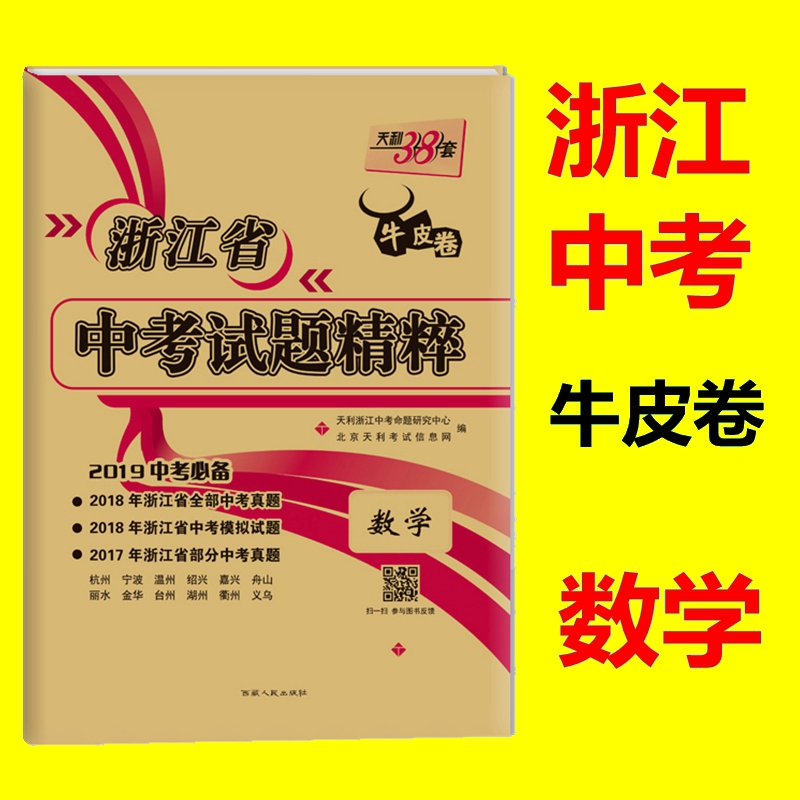 Spot new version Zhejiang Leather volumes 2019 Tianli 38 set Zhejiang Province Middle school entrance examination test questions Essence mathematics( 2018 Preparing for the entrance examination) 2017 Zhejiang Province Middle school entrance examination True topic Simulation questionsin the Books/Magazine/Newspaper , Exam/Teaching material/Thesis , Examination/Entrance , Examination category - from Buy2taobao.com to provide professional Taobao agent buy service
