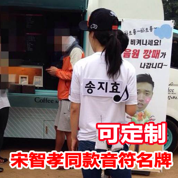 包邮 韩国running man 宋智孝同款音符刺绣棉布撕名牌 可定制|msdalam kategori Toy/bayi/teka-teki/blok bangunan/model, Baby Ji Nianpin/Produk peribadi, Nama pelekat - dari Buy2taobao.com untuk memberikan perkhidmatan ejen Taobao profesional membeli