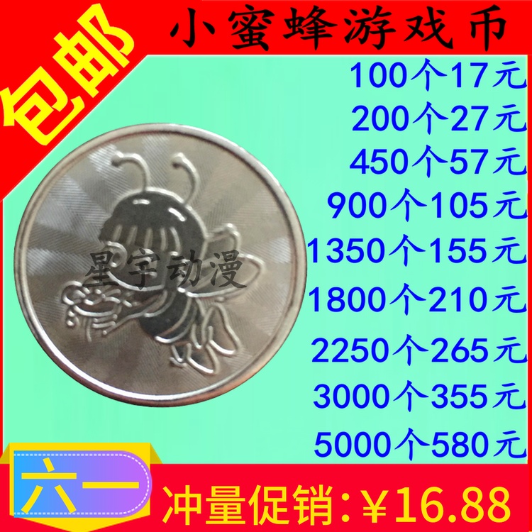 订做生产游戏币 小蜜蜂游戏币 游戏机游戏币 游戏机代币 通用币在类目 玩具/童车/益智/积木/模型, 游乐/教学设备/大型设施, 游艺机中 - 来自Buy2taobao.com提供专业的淘宝代购服务