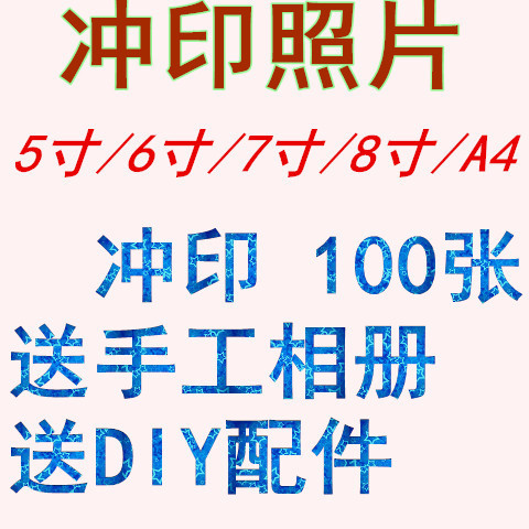 低价洗照片塑封5寸6寸7寸8寸A4手机照片冲印打印洗相片冲洗晒照片在类目 个性定制/设计服务/DIY, 照片冲印中 - 来自Buy2taobao.com提供专业的淘宝代购服务