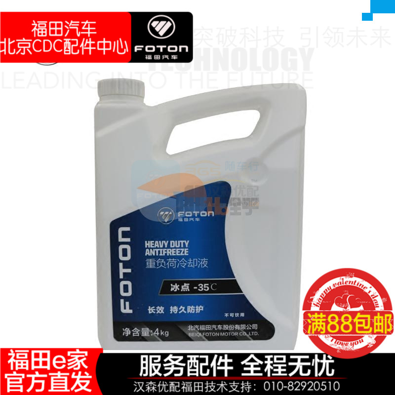 純正福田服務站4S售後原廠防凍液4L 6L -35度冰點水箱寶福田直發在類目 汽車/用品/配件/改裝, 汽車美容/保養/維修, 汽車養護品, 防凍液中 - 來自Buy2taobao.com提供專業的淘寶代購服務