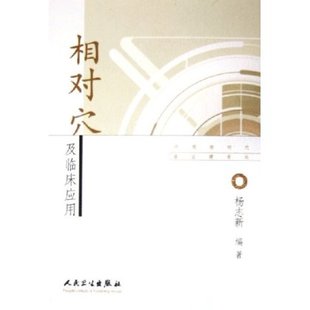 正版★ 相对穴及临床应用 杨志新 人民卫生出版社在类目 书籍/杂志/报纸, 医学卫生, 医学其它中 - 来自Buy2taobao.com提供专业的淘宝代购服务