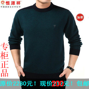  冬款毛衣正品恒源祥男士羊绒衫男装毛衣男式圆领加厚羊毛衫毛衣男