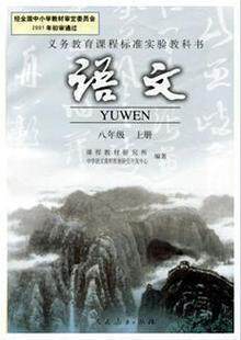 八年级上册语文书8人教版彩色课本教材教科书初二2人民教育出版社 9.