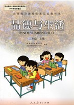 人教版小学品德与生活2二年级上册人民教育出版社课本教材教科书