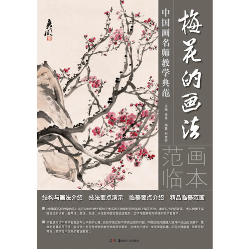 正版艺术图书/中国画名师教学典范:梅花的画法/刘彦明