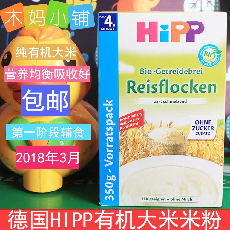 德国喜宝Hipp有机纯大米免敏米粉米糊350g 4月 婴儿辅食 现货|msdalam kategori susu tepung/makanan tambahan/makanan/makanan ringan, suplemen makanan bayi, tepung beras/bijirin beras/sup bubur - dari Buy2taobao.com untuk memberikan perkhidmatan ejen Taobao profesional membeli